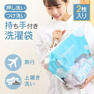 【楽天1位】 洗濯袋 6L 2枚入 洗濯バッグ 旅行 携帯 コンパクト 持ち手 スプーン 洗剤袋付 ランドリーバ…