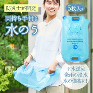 防災士が開発 水のう袋 水タンクくん 持ち手付き 連結できる 13L 5枚入り 繰り返し使える 台風対策 断水…
