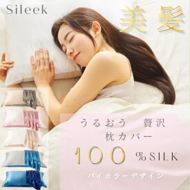 30%OFFクーポンありシルク 枕カバー バイカラー 髪 まくらカバー 両面シルク100％ 上質 Sileek-silk6A 摩擦軽減 美肌 美髪 快眠 寝癖防止 寝癖 洗える プレゼント 贈り物 敬老の日 誕生日 高級 1枚 枕サイズ 43×63cm シルク枕カバー Sileek