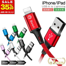 【35％OFF！マラソン】ライトニングケーブル 0.25m 1m 1.5m USB-A ライトニング iPhone 充電 ケーブル 25cm 150cm 100cm 急速充電 Lightning pro モバイルバッテリー USBケーブル iPhone14 Pro iPad