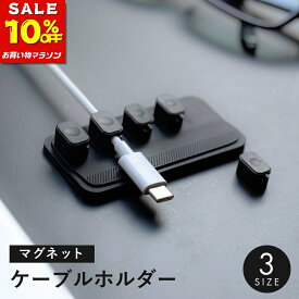 10％OFF！マラソン【ホルダーのみ購入OK 】マグネット ケーブルクリップ ケーブルホルダー ケーブル収納 整理 壁面 クリップ コードホルダー コードクリップ 黒 ブラック マグネット式 コンパクト シンプル ライトニングケーブル タイプC 充電ケーブル デスク 整理