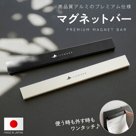 【まとめ買いでさらに最大10％OFF】【JiSHARK (ジシャーク)】 プレミアム マグネットバー ワンタッチ 高品質 高級 マグネット デスク マグネット収納 おしゃれ シンプル 磁石 冷蔵庫 プリント