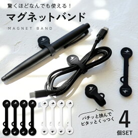 【まとめ買いでさらに最大10％OFF】【JiSHARK (ジシャーク)】 マグネットバンド 4個セット マグネットクリップ ケーブルホルダー ケーブル 整理 デスク マグネット収納 おしゃれ シンプル 磁石 冷蔵庫 プリント キッチン