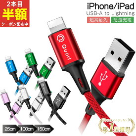 【2本目半額】ライトニングケーブル 0.25m 1m 1.5m USB-A ライトニング iPhone 充電 ケーブル 25cm 150cm 100cm 急速充電 Lightning pro モバイルバッテリー USBケーブル iPhone14 Pro iPad