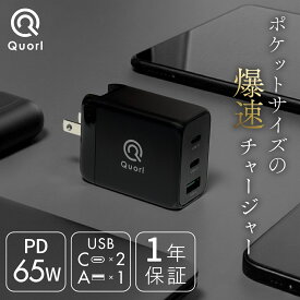 USB充電器 PD 急速 充電器 65W Type-C GaN 窒化ガリウム USB-A USB-C 3ポート 折畳式 acアダプター 1年保証 Quorl(クォール)　充電ケーブル