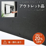 【定価より20％OFF！アウトレット】JiSHARK （ジシャーク） マグネットボード 浮かせる収納 賃貸OK 簡単…