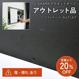 【定価より20％OFF！アウトレット】JiSHARK （ジシャーク） マグネットボード 浮かせる収納 賃貸OK 簡単取付 壁掛け ホワイトボード ブラックボード おしゃれ 強力 マグネット 収納 掲示板 伝言板 子供 プリント メモ シンプル A4 A3 対応 石膏ボード ピン
