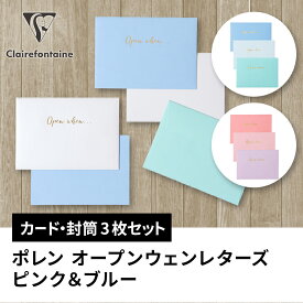 【公式ショップ】クレールフォンテーヌ 【ポレン オープンウェンレターズ】カード・封筒セット各3枚 3色x各1枚