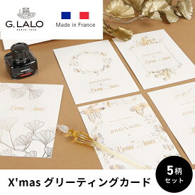 【公式ショップ】 G.LALO クリスマス カード グリーティング カード カード・封筒セット 5柄セット 高級 プレゼント ギフト メッセージ 海外 ヨーロッパ フランス