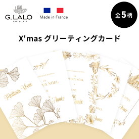 ＼5/16 1:59までP10倍／【公式ショップ】 G.LALO クリスマス カード グリーティング カード カード・封筒セット 全5柄 高級 プレゼント ギフト メッセージ 海外 ヨーロッパ フランス
