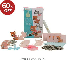 【公式ショップ】【60%オフ！】 アベニューマンダリン ハッピーバースデーボックス クロスステッチキーホルダー【欧州玩具安全基準 CEマーク 取得】フランス 知育玩具キッズクラフト 誕生日 プレゼント