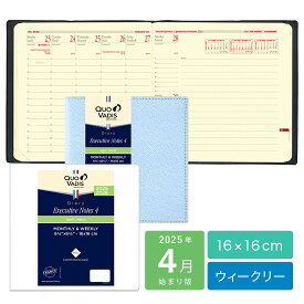 【50%OFF】クオバディス 手帳 2025年4月始まり【エグゼクティブノート4】 ジャパンエディション 公式 週間バーチカル・正方形 ダイアリー フランス文具 16x16cm・アイボリーペーパー ウィークリー アクセントステッチ 週間バーチカル 横長