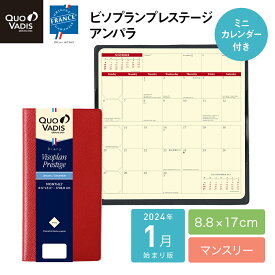 【公式ショップ】【50%OFF！】 クオバディス ビソプランプレステージ 【特典カレンダー付き】 2024年 1月始まり 手帳 スケジュール帳 マンスリー ダイアリー 月間 スリムサイズ 17x8.8cm アイボリーペーパー アンパラ