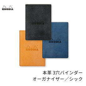 【公式ショップ】 ロディア 本革 システム手帳 ミニ 3穴タイプ RHODIA オーガナイザー シック11x8cm リング径11mm 牛革