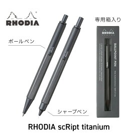 【公式ショップ】【2023年発売限定色】 ロディア スクリプト チタニウム シャープペン ボールペン 2023年新発売 rhodia