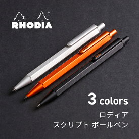 【公式ショップ】 ロディア 公式通販 ボールペン スクリプト RHODIA scRipt ボールペン 0.7mm 六角形軸 アルミニウム アルマイト加工仕上げ