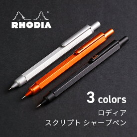 【公式ショップ】 ロディア 公式通販 シャープペン スクリプト RHODIA scRipt メカニカルペンシル 0.5mm 六角形軸 アルミニウム アルマイト加工仕上げ