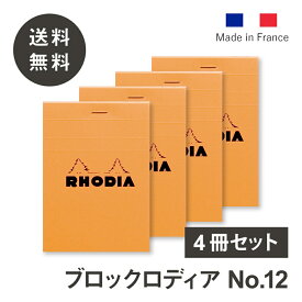 【公式ショップ】 ロディア メモ帳 4冊セット ブロックロディアNo.12 【4色から選択可能】 5mm方眼 撥水カバー ミシン目 RHODIA フランス製 メモ帳 ノート ブロックメモ ナンバー 12