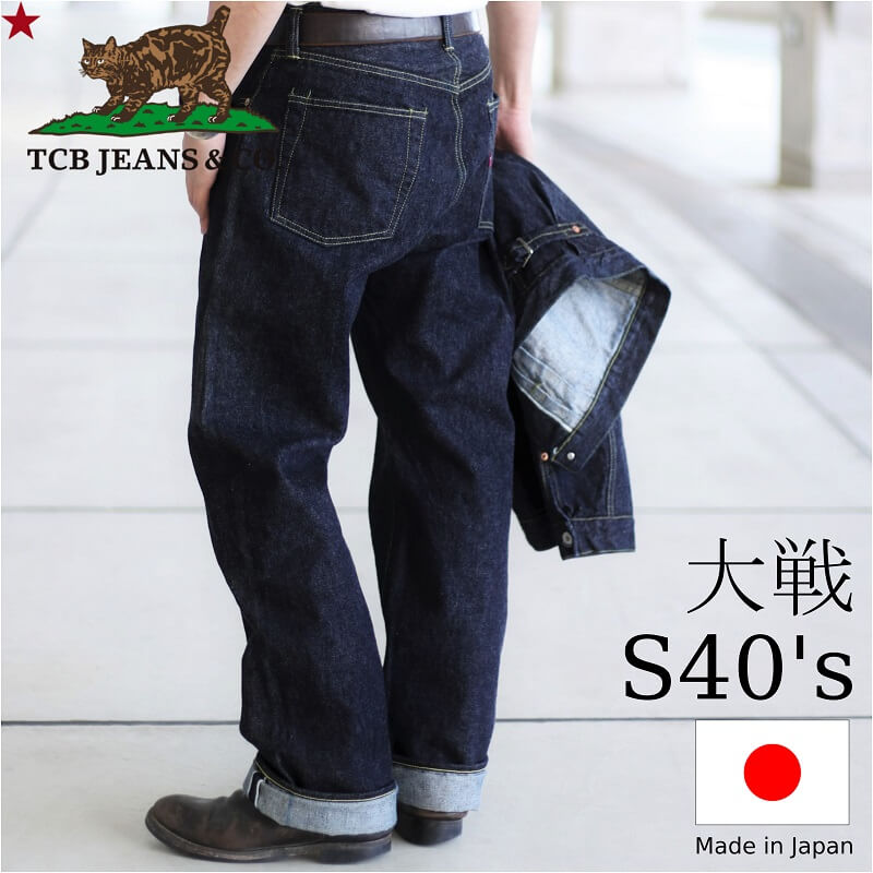 77％以上節約 最大49%OFFクーポン TCB jeansのS40's Jeansです 第二次世界大戦時の1940年代に生産された大戦モデルのジーンズをベースに製作しています jeans TCBジーンズ S40's Jeans 大戦モデル ジーンズ メンズ アメカジ 日本製 デニム ceresgarden.com ceresgarden.com