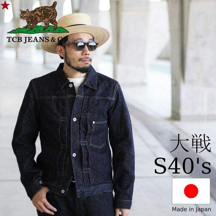 楽天市場】TCB jeans TCBジーンズ S40's Jacket 大戦モデル デニムジャケット メンズ アメカジ 日本製 デニム ジャケット :  Qurious 楽天市場店