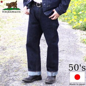 TCB jeans TCBジーンズ TCB 50's 5ポケットジーンズメンズ アメカジ 日本製
