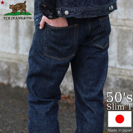 TCB jeans TCBジーンズ Slim 50's T 5ポケットジーンズ スリム メンズ アメカジ 日本製 スリムジーンズ
