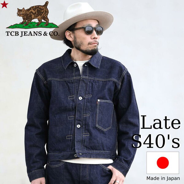【インディゴタブ】TCB jeans TCBジーンズ  Late S40's Jacket 13.5oz 大戦モデル デニムジャケット  メンズ アメカジ 日本製