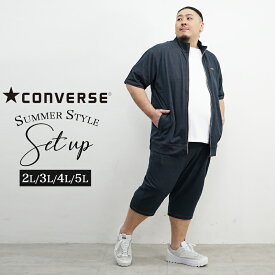 【送料無料】大きいサイズ メンズ コンバース CONVERSE セットアップ 半袖 パジャマ サマージャケット 上下セット サマーセットアップ 夏 夏服 夏物 ハーフパンツ 短パン スポーツ ジム ランニング 部屋着 ルームウェア 5L 4L 3L 2L XXXXL XXXL XXL オシャレ イワショー