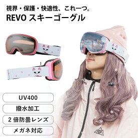 REVOスキーゴーグル REVOミラーレンズ搭載 ダブルフレーム 防曇 UV400 メガネ対応 撥水 三層フェイスフォーム 防風 防雪 スキー・スノーボード用