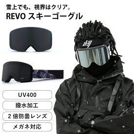 REVOスキーゴーグル REVOミラーレンズ搭載 ダブルフレーム 防曇 UV400 メガネ対応 撥水 三層フェイスフォーム 防風 防雪 スキー・スノーボード用