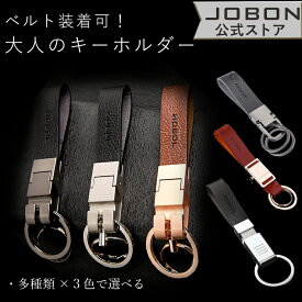 【JOBON公式】カラビナフック キーホルダー メンズ おしゃれ モダン 渋い キーリング かっこいい シンプル 簡単 軽い 軽量 男性 ギフト 車 鍵 カギ キー 亜鉛合金 スマートキー シンプル アクセサリー 高級