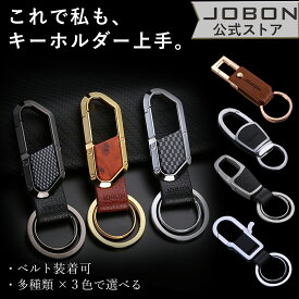 【JOBON公式】カラビナフック キーホルダー シンプル 亜鉛合金 上品 ワンポイント キーリング メンズ 男性 おしゃれ かっこいい 大人 アクセサリー さびにくい ギフト 自宅 オフィス 会社 家 車 バイク 鍵 カギ かぎ