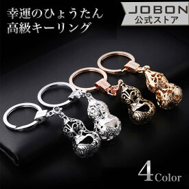 【JOBON公式】 キーホルダー おしゃれ モダン. エレガント キーリング かっこいい かわいい 家 車 鍵 カギ キー スマートキー シンプル アクセサリー シングルリング 亜鉛合金 高級 大人 瓢箪 ひょうたん ブランド
