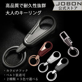【JOBON公式】キーホルダー キーリング メンズ 家 車 鍵 カギ スマートキー キーチェーン カラビナフック ステンレス レザー 男性 おしゃれ シンプル フック アクセサリー ダブルリング 人気デザイン メンズ レディース