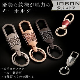 【JOBON公式】キーホルダー おしゃれ かっこいい 高級感 渋い 彫刻 メンズ 男女兼用 おもしろ キーリング カラビナフック 家 車 オフィス 仕事 鍵 カギ キー シンプル アクセサリー 大人 プレゼント