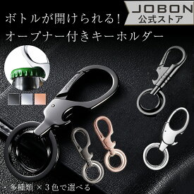 【JOBON公式】ボトルオープナー付きキーホルダー メンズ おしゃれ モダン 渋い おもしろ キーリング 多機能 かっこいい 男性 家 車 オフィス 仕事 鍵 カギ キー ベルトループ装着 カラビナフック スマートキー シンプル