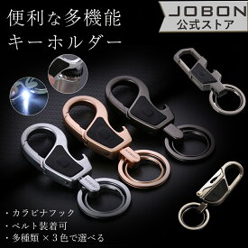 【JOBON公式】ライト＆ボトルオープナー付きキーホルダー メンズ ライト付き 便利 おしゃれ 渋い おもしろ キーリング 多機能 かっこいい 男性 家 車 オフィス 仕事 鍵 カギ キー ベルトループ装着