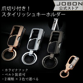 【JOBON公式】キーホルダー 爪切り ライト ポータブル メンズ かっこいい おしゃれ 渋い キーリング おもしろ 男性 家 車 オフィス 仕事 鍵 カギ キー ベルトループ装着 カラビナフック スマートキー シンプル アクセサリー プレゼント