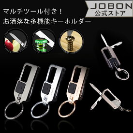 【JOBON公式】 多機能キーホルダー マルチツール ライト 懐中電灯 ボトルオープナー ポータブルナイフ 折り畳みナイフ メンズ 便利 おしゃれ おもしろ キーリング 男性 家 車 オフィス 仕事 鍵 カギ キー ベルトループ装着 カラビナフック プレゼント