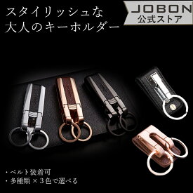 【JOBON公式】 キーホルダー メンズ おしゃれ キーリング かっこいい 男性 家 車 鍵 カギ キー ベルト装着 スマートキー ステンレス シンプル アクセサリー ダブルリング 大人 高級
