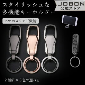 【JOBON公式】多機能キーホルダー メンズ おしゃれ キーホルダー キーリング スマホスタンド かっこいい 男性 家 車 鍵 カギ キー ベルトループ装着 カラビナフック スマートキー シンプル アクセサリー ダブルリング 大人 高級 多機能