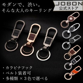 【JOBON公式】キーホルダー／キーリング モダン／渋い／おしゃれ メンズ／レディース かっこいい 男性 家 車 鍵 カギ キー ベルトループ装着 カラビナフック スマートキー シンプル アクセサリー ダブルリング レザー調 高級 大人