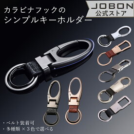 【JOBON公式】カラビナフック キーホルダー メンズ おしゃれ モダン 渋い キーリング 軽い 軽量 男性 家 車 鍵 カギ キー ベルトループ装着 亜鉛合金 スマートキー シンプル アクセサリー ダブルリング
