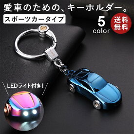 ライト付き車モチーフキーホルダー スポーツカータイプ キーホルダー LEDライト 光る メンズ 男性 おしゃれ かっこいい 大人 アクセサリー さびにくい ギフト 自宅 オフィス 会社 家 車 鍵 カギ かぎ 自転車 キー オシャレ JOBON