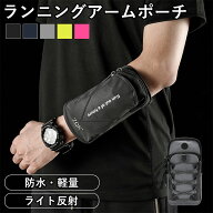 ランニングアームポーチ アームバンド armband スマホポーチ 夜道 反射素材 腕 手首 アームポーチ スマホ…