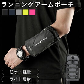 ランニングアームポーチ アームバンド armband スマホポーチ 夜道 反射素材 腕 手首 アームポーチ スマホホルダー リストバンド アームポーチ ランニング スポーツ ウォーキング ウーバーイーツ デリバリー 散歩 登山 防水 軽量