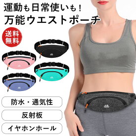 軽量ウエストポーチ 防水 ウエストポーチ ジョギングポーチ スポーツ ジム ランニング ヨガ レディース メンズ ランニングバッグ 通気性 軽量 アウトドア 散歩 スマホ スマートフォン ウォーキング 登山 作業用 リフレクティブ 反射光 反射板 夜道