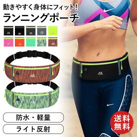 防水軽量ランニングポーチ 防水 ウエストポーチ ジョギングポーチ スポーツ ジム ランニング ヨガ レディース メンズ ランニングバッグ 通気性 軽量 アウトドア 散歩 スマホ ウォーキング 作業 リフレクティブ 反射光 反射板