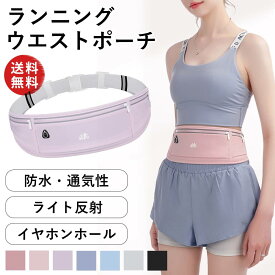 ランニングウエストポーチ 防水 ウエストポーチ ジョギングポーチ スポーツ ジム ランニング ヨガ レディース ランニングバッグ 通気性 軽量 アウトドア 散歩 スマホ ウォーキング リフレクティブ 反射光 反射板 夜道 イヤホンホール