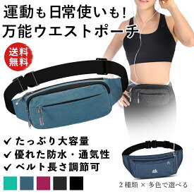 【クーポンあり】多機能ウエストポーチ ジョギングポーチ スポーツ ジム ランニング ヨガ レディース メンズ ランニングバッグ 防水 通気性 軽量 アウトドア 散歩 スマホ 作業用 ポケット 大容量 肩掛け可能 雨